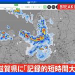 【速報】滋賀県に「記録的短時間大雨情報」発表｜TBS NEWS DIG