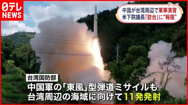 【中国が大規模軍事演習】戦闘機・爆撃機・軍艦…台湾周辺に展開 弾道ミサイルも発射