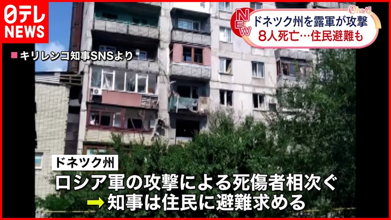 【ウクライナ侵攻】東部ドネツク州でロシア軍の攻撃相次ぐ 8人死亡