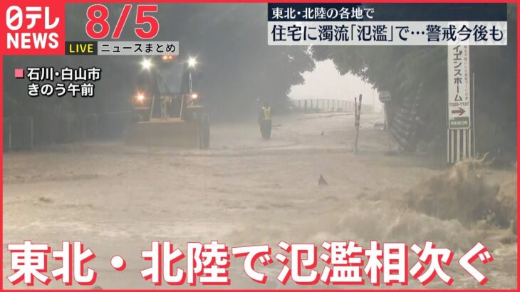 【ライブ】最新ニュース：中国軍が台湾周辺に展開　弾道ミサイルも発射 /石川県、自衛隊に災害派遣要請　災害救助法を適用へ　など（日テレNEWS LIVE）