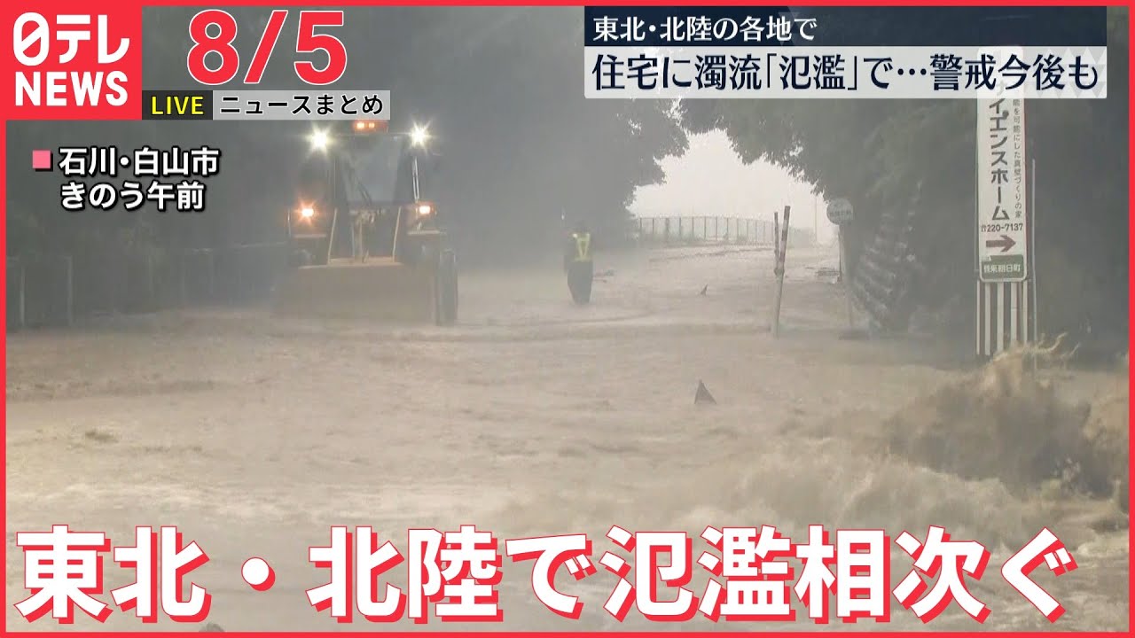【ライブ】最新ニュース：中国軍が台湾周辺に展開　弾道ミサイルも発射 /石川県、自衛隊に災害派遣要請　災害救助法を適用へ　など（日テレNEWS LIVE）