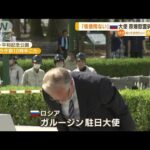 「核使用ない」駐日ロシア大使　原爆慰霊碑に献花(2022年8月5日)