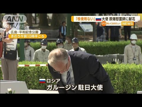 「核使用ない」駐日ロシア大使　原爆慰霊碑に献花(2022年8月5日)