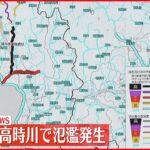 【速報】滋賀県を流れる高時川に河川氾濫発生情報