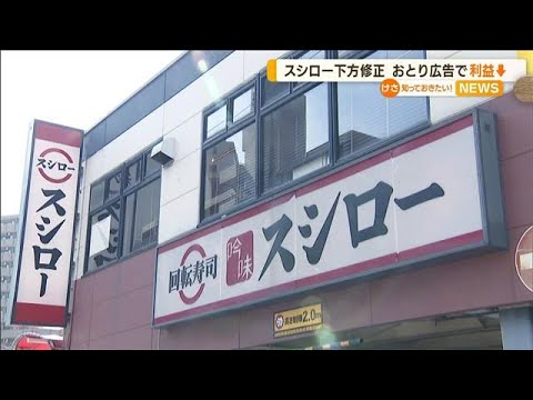 スシロー　「おとり広告」影響…業績予想を下方修正(2022年8月5日)