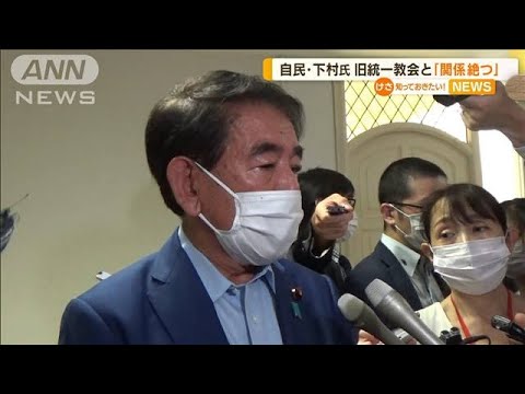 「一切関係断つ」旧統一教会と自民・下村前政調会長(2022年8月5日)