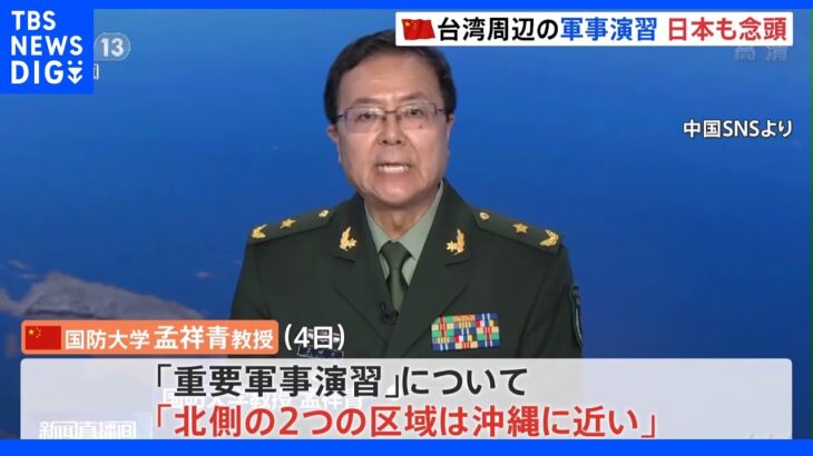 中国軍の関係者「重要軍事演習」は“日本も念頭に実施”｜TBS NEWS DIG