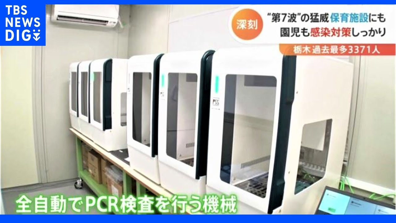 「感染の波がすごくなっている」感染者数が過去最多更新の栃木県　園児は“黙食”…保育・医療現場で行われている対策は｜TBS&nbsp;NEWS&nbsp;DIG