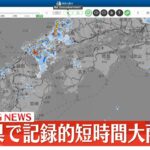 【速報】島根県で記録的短時間大雨情報