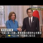 岸田総理とペロシ下院議長が会談 「台湾海峡の平和と安定」で連携(2022年8月5日)