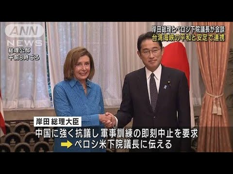 岸田総理とペロシ下院議長が会談 「台湾海峡の平和と安定」で連携(2022年8月5日)