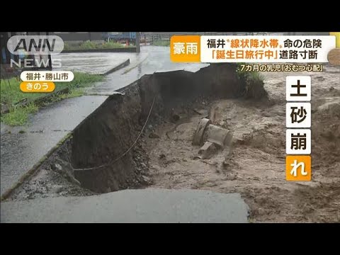 “誕生日旅行中”道路寸断で家族孤立「娘のおむつ心配」…福井でも大雨“土砂崩れ”(2022年8月5日)