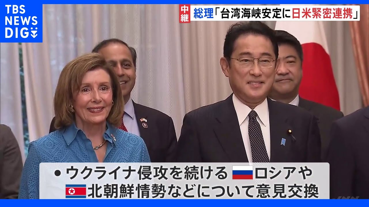 「台湾海峡の平和と安定に日米緊密連携」岸田総理がアメリカ・ペロシ下院議長と朝食会　緊迫する中国・台湾情勢について協議｜TBS&nbsp;NEWS&nbsp;DIG
