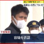 【逮捕】首に“刃物”…体触るなどわいせつか 中学校講師逮捕