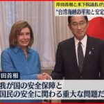 【岸田首相】アメリカ・ペロシ氏と会談 “台湾海峡の平和維持のため連携”