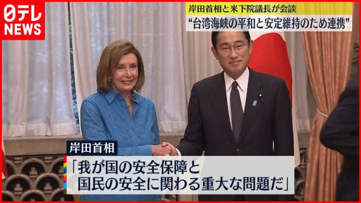 【岸田首相】アメリカ・ペロシ氏と会談 “台湾海峡の平和維持のため連携”