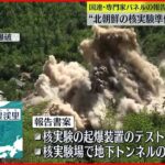 【北朝鮮】核実験“起爆装置”テスト 国連報告書案に明記