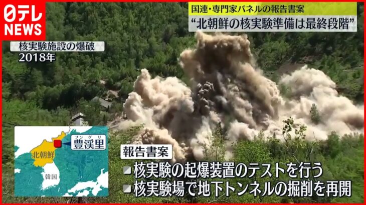 【北朝鮮】核実験“起爆装置”テスト 国連報告書案に明記