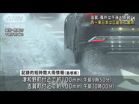 滋賀、福井は午後も雨　西～東日本は広範囲で雷雨(2022年8月5日)