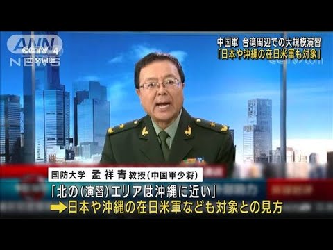 「日本や沖縄の在日米軍も対象」　中国軍が台湾周辺での大規模演習(2022年8月5日)