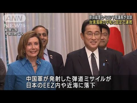 「台湾海峡の平和と安定で連携」 岸田総理、ペロシ下院議長と会談(2022年8月5日)