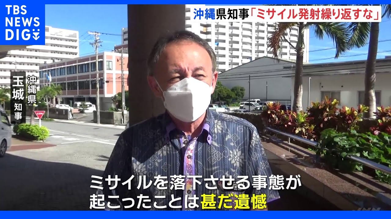 中国の弾道ミサイルが相次いで沖縄近海に　「甚だ遺憾」沖縄・玉城知事｜TBS&nbsp;NEWS&nbsp;DIG