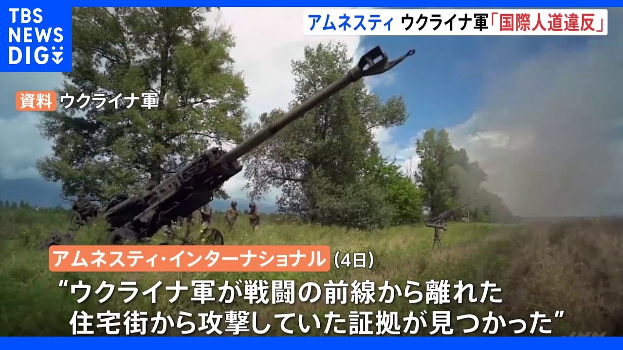 アムネスティ　ウクライナ軍について市民を危険にさらし「国際人道法に違反する」との見方示す｜TBS&nbsp;NEWS&nbsp;DIG