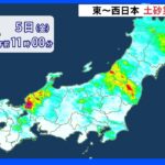 雨が弱まったとしても…東～西日本では土砂災害に警戒　東海や北陸など局地的に激しい雨が降る可能性も【気象予報士解説】｜TBS NEWS DIG