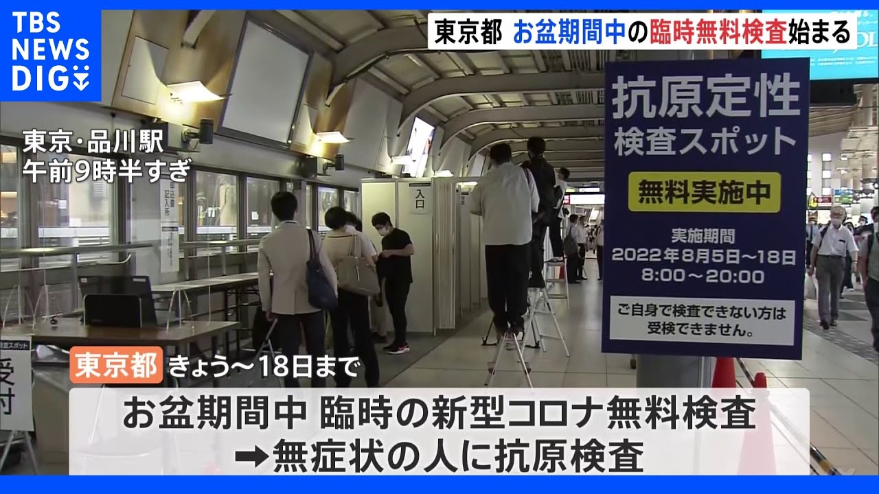 都内の主要駅でお盆期間中の臨時無料検査始まる　原則予約が必要　18日まで&nbsp;｜TBS&nbsp;NEWS&nbsp;DIG