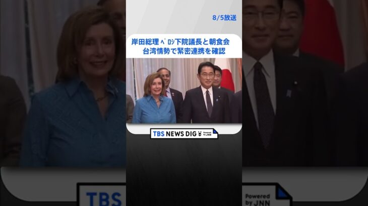 岸田総理、ペロシ下院議長と朝食会　台湾情勢で緊密連携を確認 #shorts ｜TBS NEWS DIG