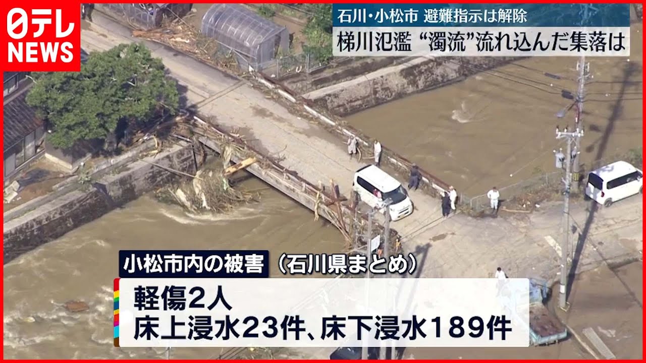 【記録的大雨】梯川氾濫から一夜…小松市は？「まさかあふれるとは」