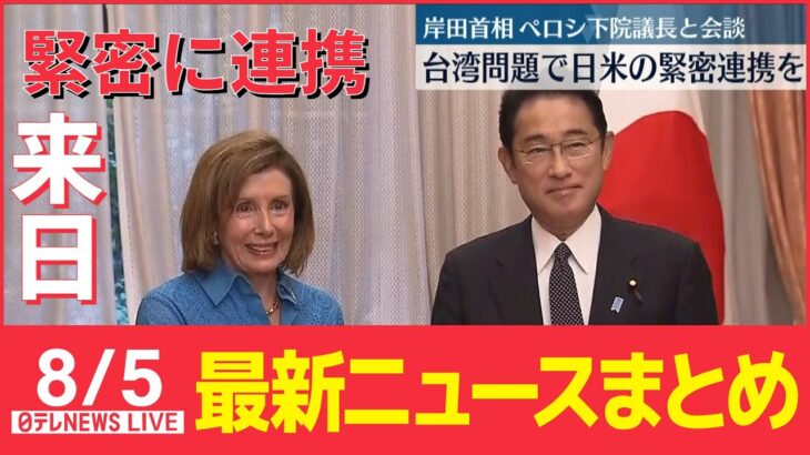 【ライブ】最新ニュース：岸田首相 アメリカのペロシ下院議長と会談/記録的大雨　梯川氾濫から一夜…小松市は？ など（日テレNEWS LIVE）