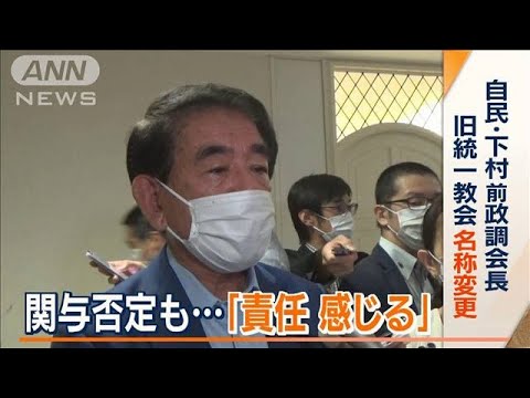 「責任感じる」自民・下村氏　旧統一教会“名称変更”関与否定も…野党ヒアリングへ(2022年8月5日)