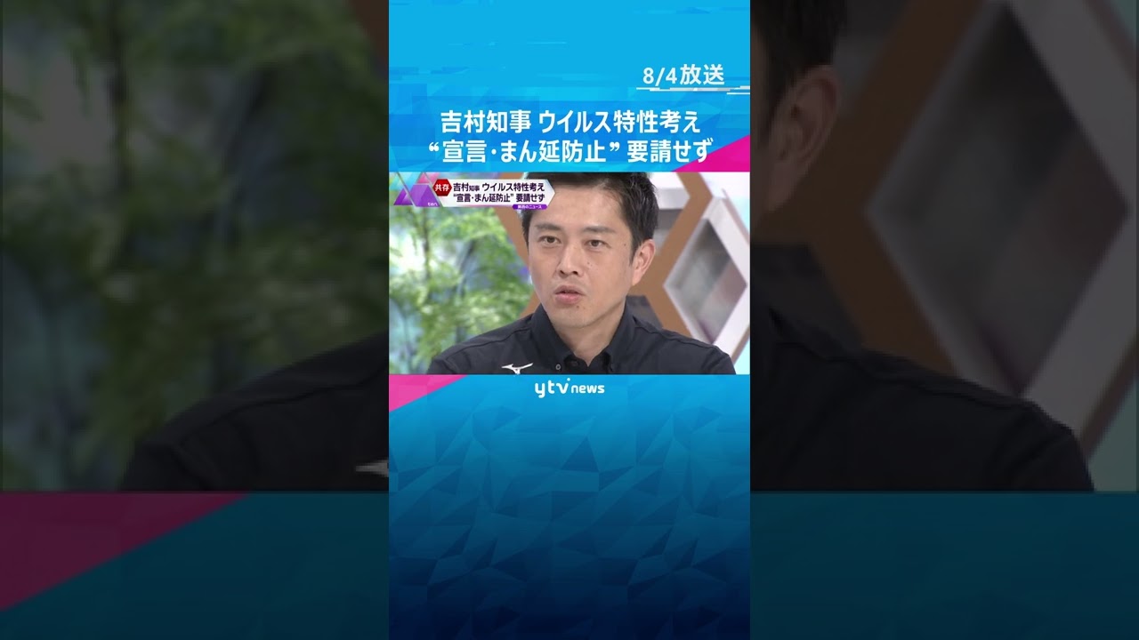 大阪府吉村知事　ウイルスの特性考え「緊急事態宣言」・「まん延防止」要請せず#shorts #読売テレビニュース