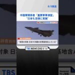 中国軍の関係者「重要軍事演習」は“日本も念頭に実施” #shorts ｜TBS NEWS DIG