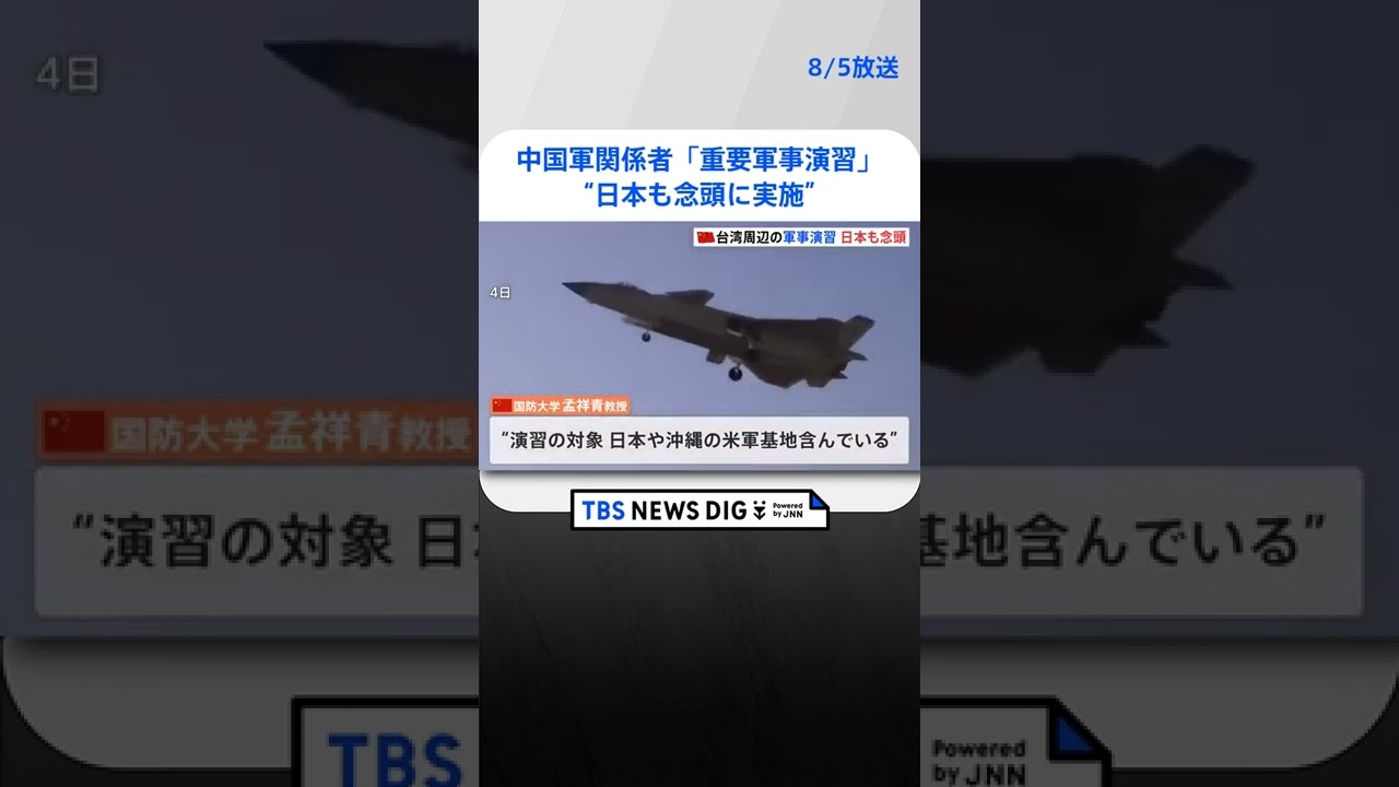中国軍の関係者「重要軍事演習」は“日本も念頭に実施” #shorts ｜TBS NEWS DIG