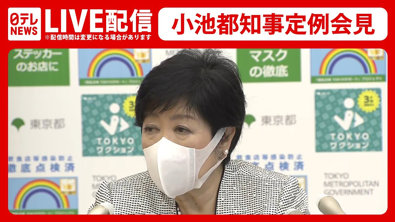 【ライブ】感染拡大への対策は…小池都知事会見（2022年8月5日）