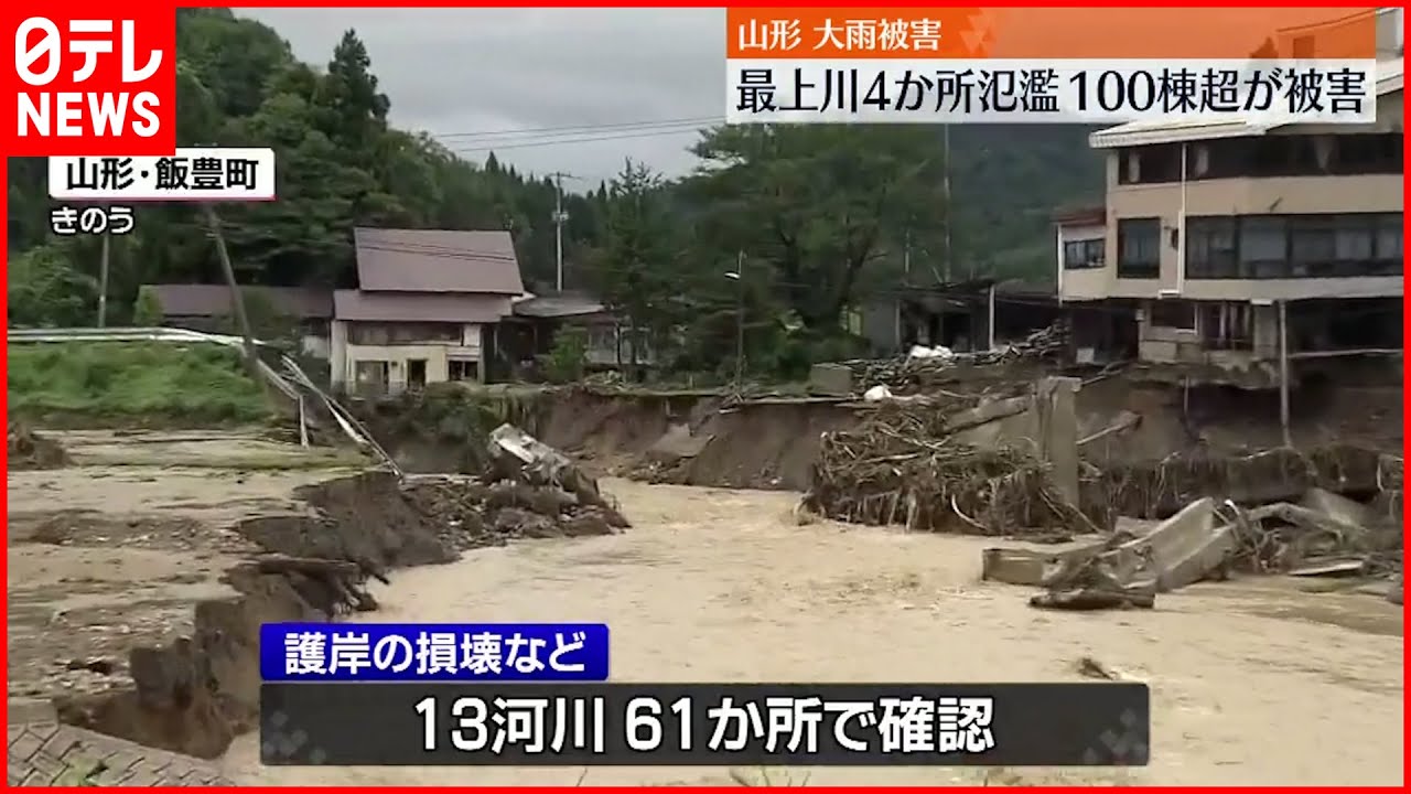 【一時大雨特別警報】最上川が氾濫…被害全容は？