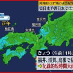 【大雨】東日本・西日本 雷を伴い猛烈な雨のおそれ 早めの避難行動を