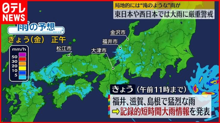 【大雨】東日本・西日本 雷を伴い猛烈な雨のおそれ 早めの避難行動を