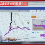 【解説】高時川に河川氾濫発生 防災情報を解説