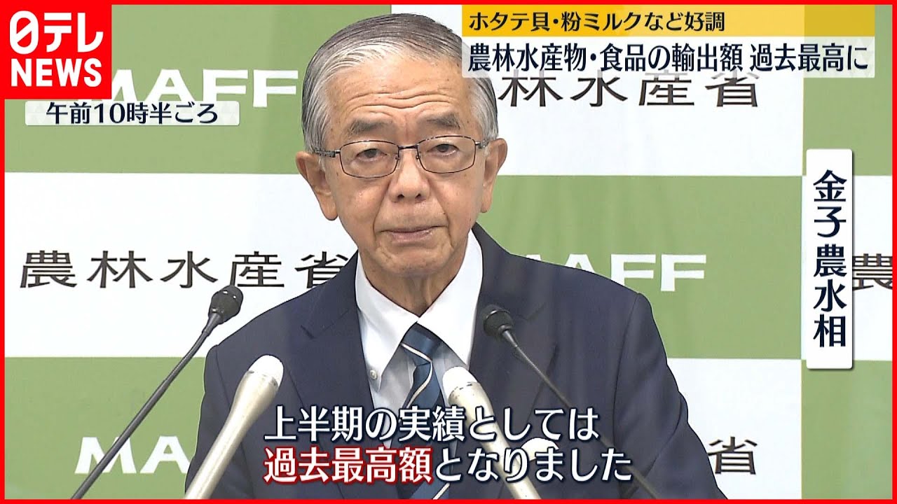 【過去最高】今年上半期の農林水産物・食品の輸出額 円安追い風に