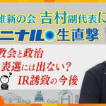 日本維新の会・吉村副代表に生直撃　旧統一教会との関係はどう考える？維新代表選には出ない？IR住民投票はなぜ行わない？