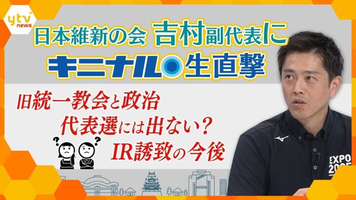 日本維新の会・吉村副代表に生直撃　旧統一教会との関係はどう考える？維新代表選には出ない？IR住民投票はなぜ行わない？