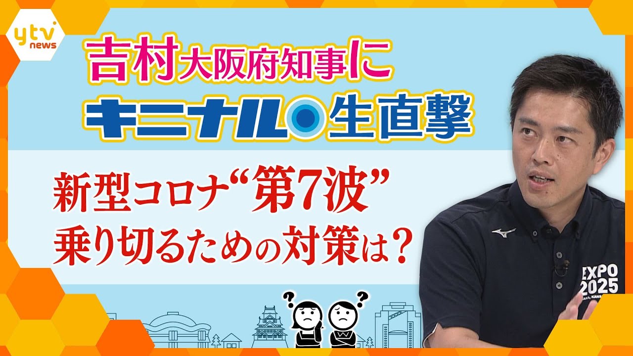 大阪府・吉村知事に生直撃　新型コロナ感染急増で医療はひっ迫・・・“第7波”をどうやって乗り切る？