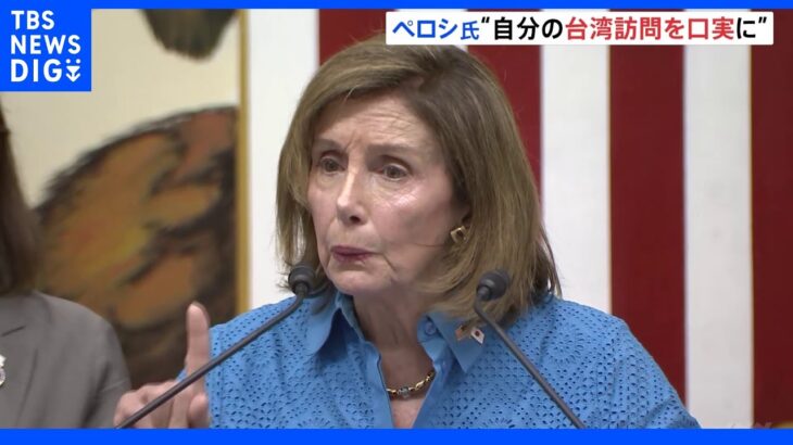 米ペロシ下院議長が会見「中国は台湾訪問を口実にミサイル発射した」｜TBS NEWS DIG