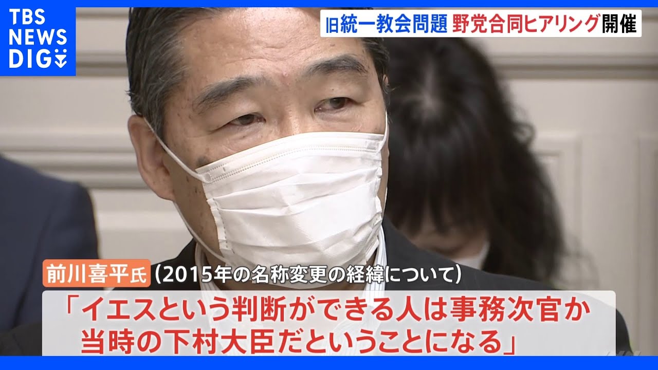 「旧統一教会問題」で野党合同ヒアリング開催　前川元文科次官「イエスという判断ができる人は事務次官か当時の下村大臣だということになる」｜TBS&nbsp;NEWS&nbsp;DIG