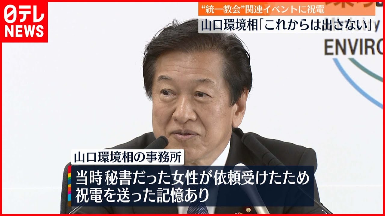 【“統一教会”】山口環境相“統一教会”イベントに祝電「もう出さない」