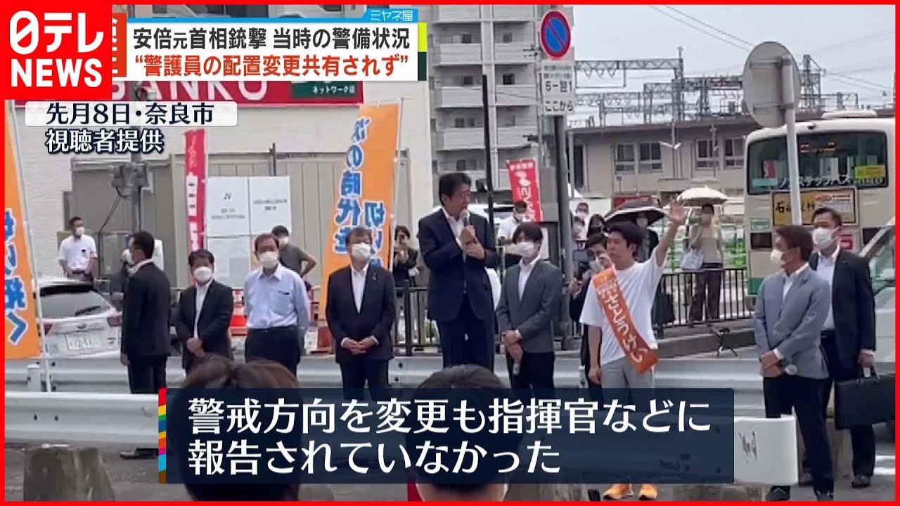 【安倍元首相銃撃】警護員配置変更「現場指揮官と共有されず」