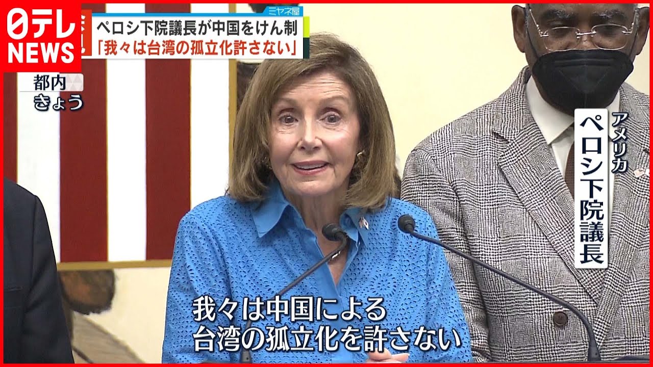 【会見】ペロシ氏「中国が台湾を孤立化させることは許さない」